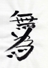 calligraphie chinoise_7