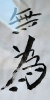 calligraphie chinoise_8